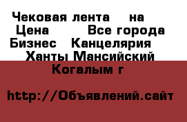 Чековая лента 80 на 80 › Цена ­ 25 - Все города Бизнес » Канцелярия   . Ханты-Мансийский,Когалым г.